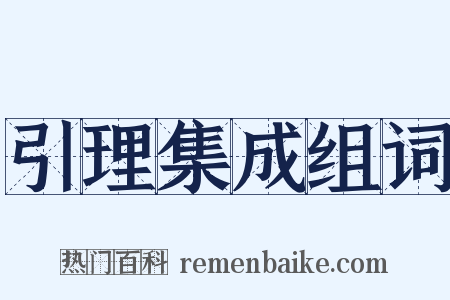 引理集成组词是什么意思的图片